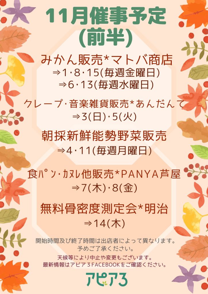 11月催事予定 | 逆瀬川 apia3