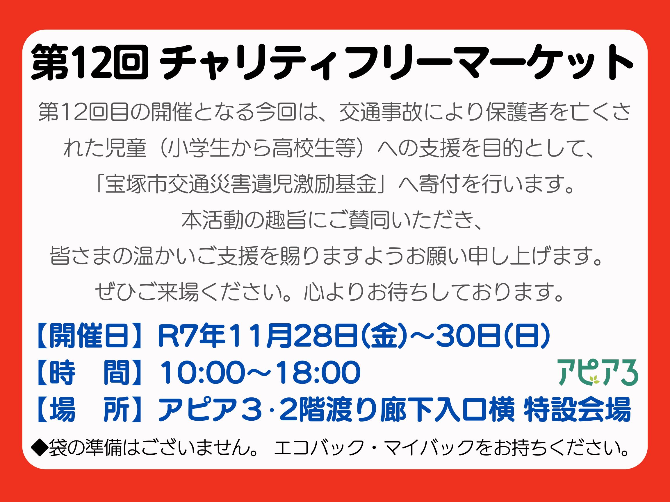 第12回チャリティフリーマーケット | 逆瀬川 apia3
